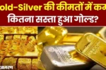 Gold & Silver rate today on 26 December 2024