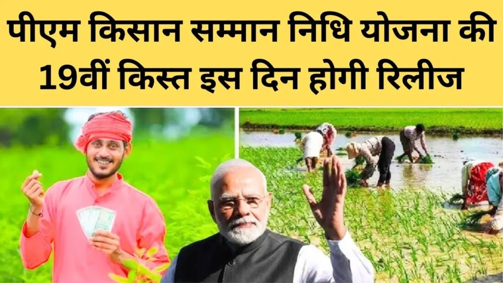 PM Kisan 19th Installment