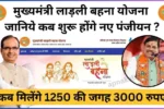 लाड़ली बहना योजना: जानिये कब शुरू होंगे नए पंजीयन? कब मिलेंगे 1250 की जगह 3000 रुपए : Ladli Behna Yojana